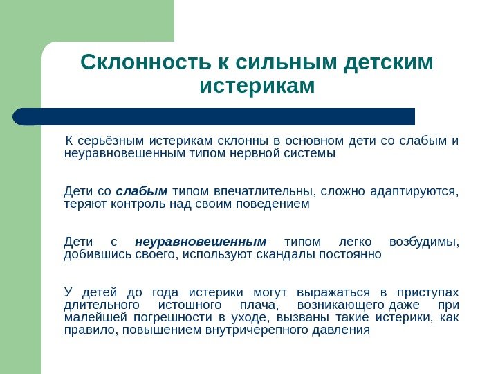 Склонность к сильным детским истерикам   К серьёзным истерикам склонны в основном дети