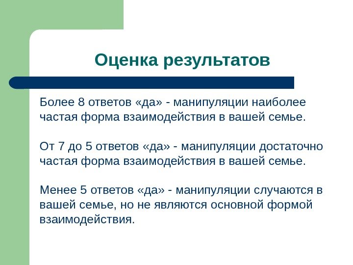 Оценка результатов Более 8 ответов «да» - манипуляции наиболее частая форма взаимодействия в вашей