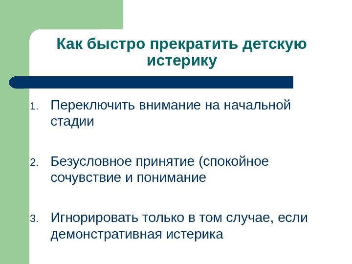 Как быстро прекратить детскую истерику 1. Переключить внимание на начальной стадии 2. Безусловное принятие