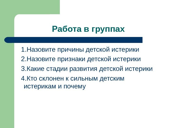 Работа в группах  1. Назовите причины детской истерики  2. Назовите признаки детской