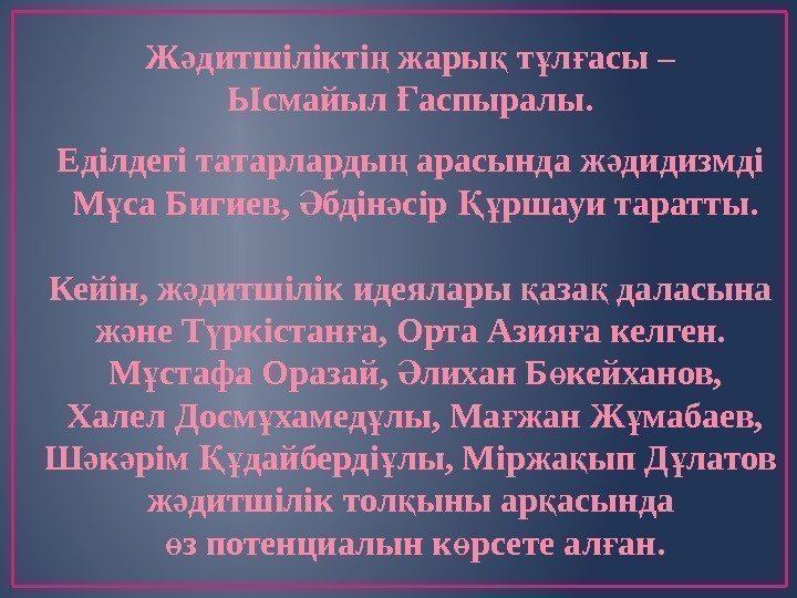 Ж дитшілікті жары т л асы – ә ң қ ұ ғ Ысмайыл аспыралы.