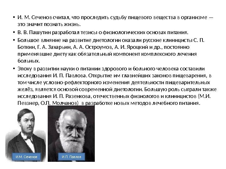  • И. М. Сеченов считал, что проследить судьбу пищевого вещества в организме —