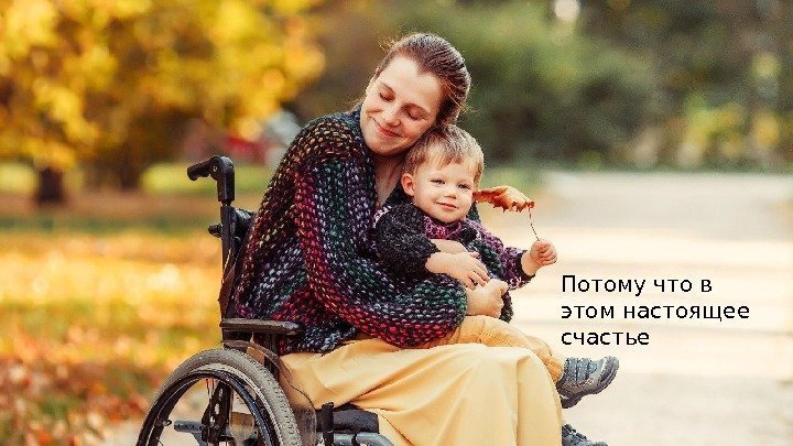 Потому что в этом настоящее счастье 