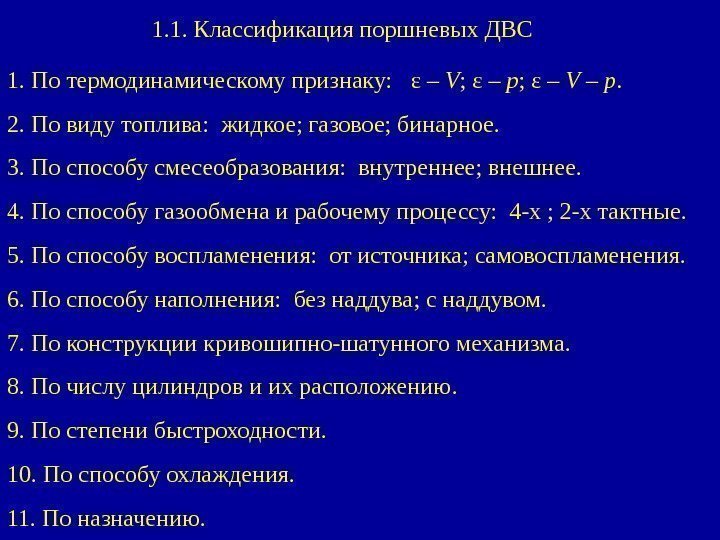   1. 1.  Классификация поршневых ДВС 1. По термодинамическому признаку: ε 