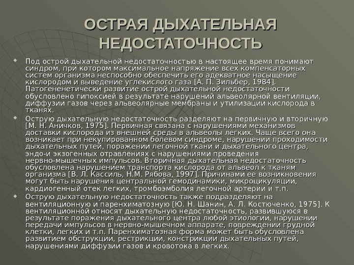   ОСТРАЯ ДЫХАТЕЛЬНАЯ НЕДОСТАТОЧНОСТЬ Под острой дыхательной недостаточностью в настоящее время понимают синдром,