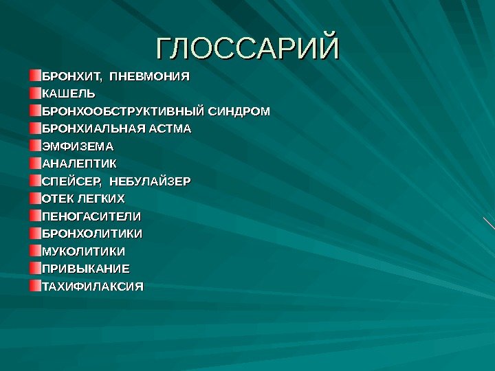 ГЛОССАРИЙ БРОНХИТ,  ПНЕВМОНИЯ КАШЕЛЬ БРОНХООБСТРУКТИВНЫЙ СИНДРОМ БРОНХИАЛЬНАЯ АСТМА ЭМФИЗЕМА АНАЛЕПТИК СПЕЙСЕР,  НЕБУЛАЙЗЕР