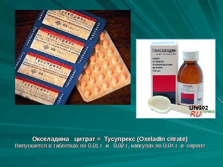 Окселадина  цитрат = Тусупрекс (Oxeladin citrate) Випускается в таблетках по 0, 01 г