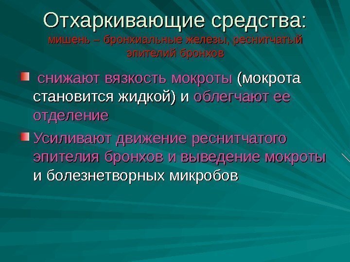 Отхаркивающие средства: мишень – бронхиальные железы, реснитчатый эпителий бронхов  снижают вязкость мокроты (мокрота