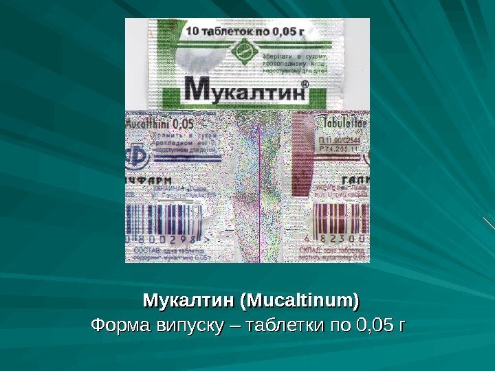 Мукалтин (Mucaltinum) Форма випуску – таблетки по 0, 05 г 