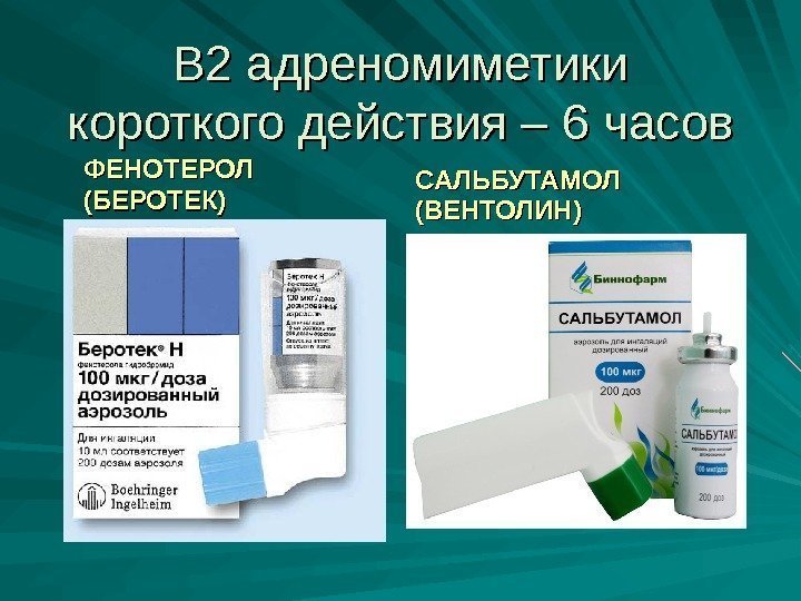 В 2 адреномиметики короткого действия – 6 часов ФЕНОТЕРОЛ  (БЕРОТЕК) САЛЬБУТАМОЛ (ВЕНТОЛИН) 