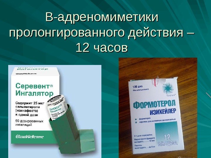 В-адреномиметики пролонгированного действия – 12 часов 