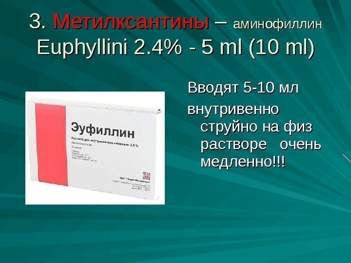 3. 3.  Метилксантины – – аминофиллин Euphyllini 2. 4 - 5 ml (10