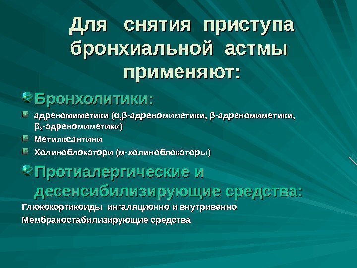 Для  снятия приступа бронхиальной астмы  применяют: Бронхолитики: адреномиметики ( αα , ,