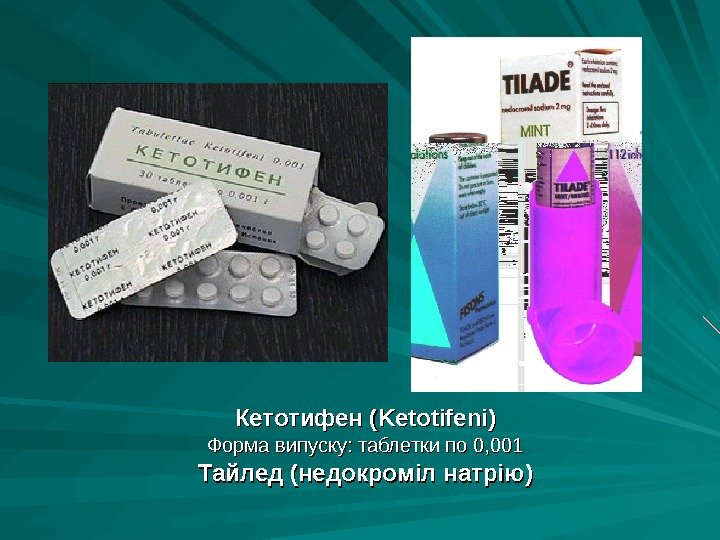 Кетотифен ( Ketotifeni) Форма випуску: таблетки по 0, 001 Тайлед (недокроміл натрію) 