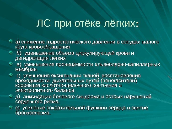 ЛС при отёке лёгких : : а) снижение гидростатического давления в сосудах малого круга