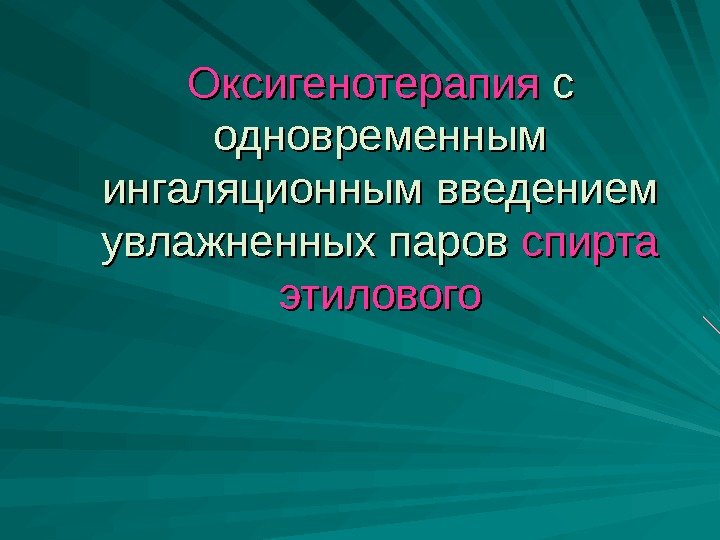 Оксигенотерапия с с одновременным ингаляционным введением увлажненных паров спирта этилового 