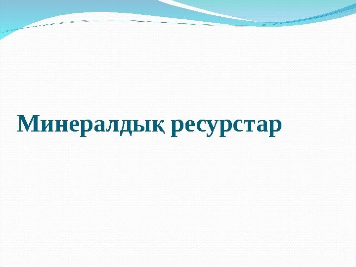 Минералды ресурстарқ 