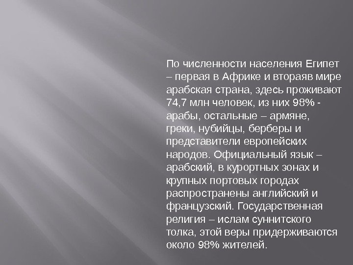 По численности населения Египет – первая в Африке и втораяв мире арабская страна, здесь