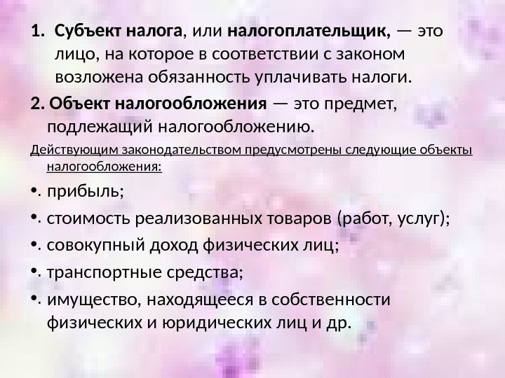 1. Субъект налога , или налогоплательщик,  — это лицо, на которое в соответствии