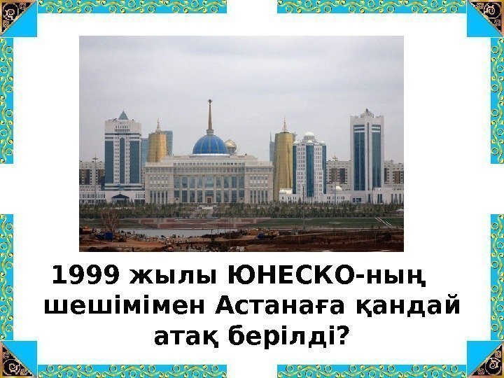 1999 жылы ЮНЕСКО-ның  шешімімен Астанаға қандай атақ берілді? 