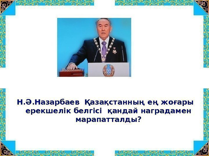 Н. Ә. Назарбаев Қазақстанның ең жоғары ерекшелік белгісі қандай наградамен марапатталды? 