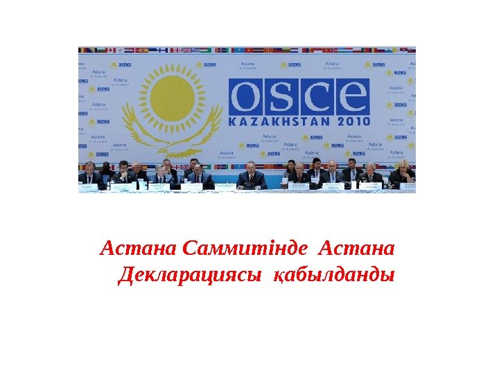 Астана Саммитінде Астана Декларациясы  абылдандық 