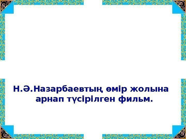 Н. Ә. Назарбаевтың өмір жолына арнап түсірілген фильм. 