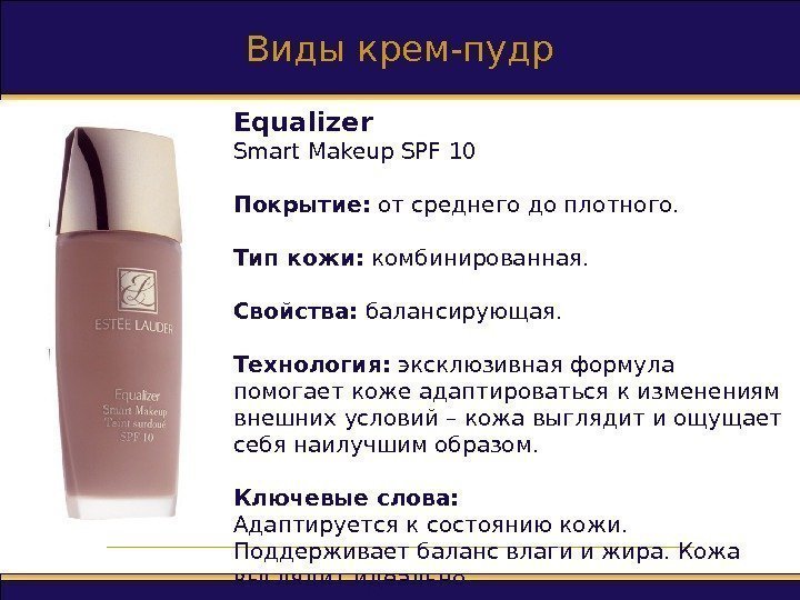 Виды крем-пудр Equalizer Smart Makeup SPF  10 Покрытие :  от среднего до