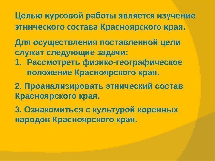 Целью курсовой работы является изучение этнического состава Красноярского края.  Для осуществления поставленной цели