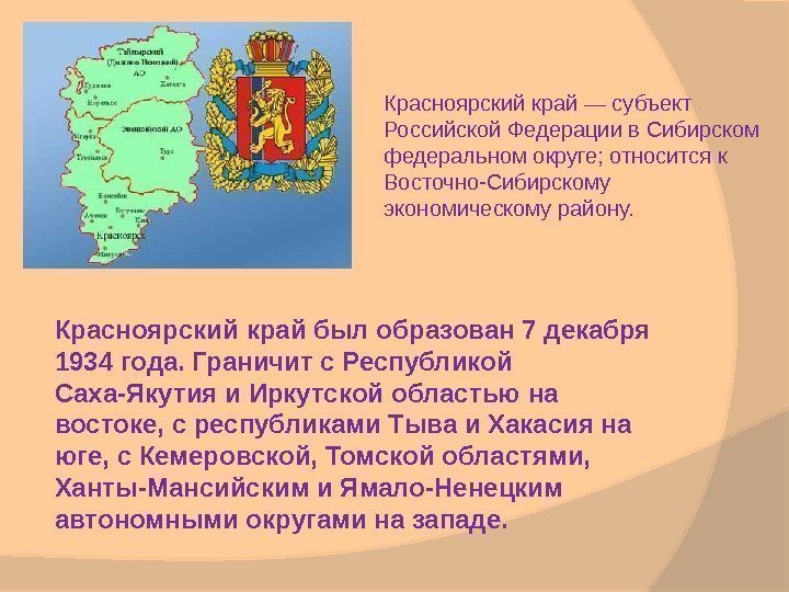 Красноярский край был образован 7 декабря 1934 года. Граничит с Республикой Саха-Якутия и Иркутской