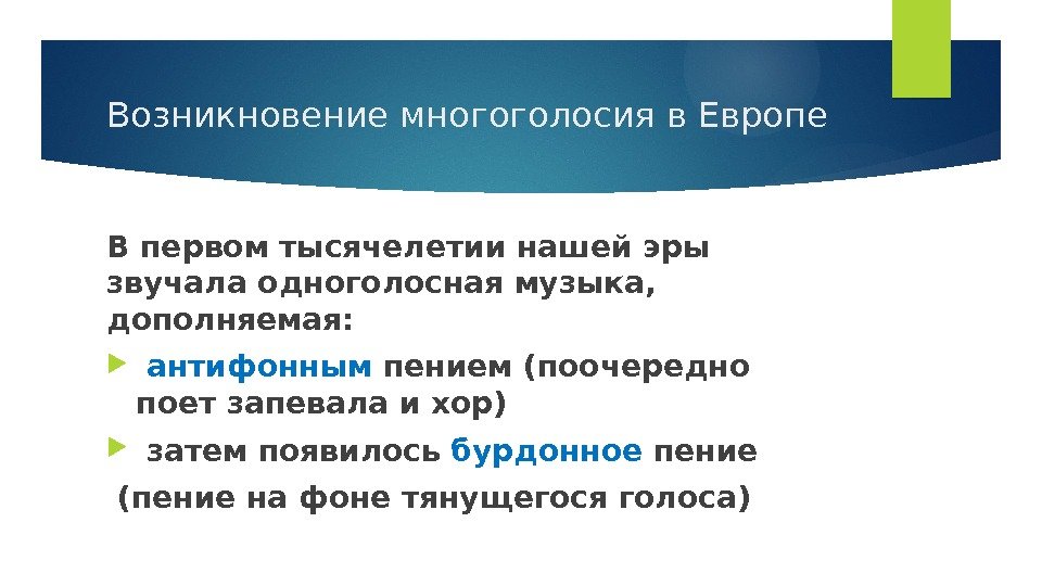 Возникновение многоголосия в Европе В первом тысячелетии нашей эры звучала одноголосная музыка,  дополняемая: