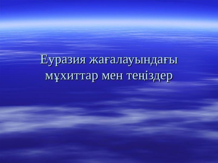 Еуразия жа алауында ы ғ ғ м хиттар мен те іздер ұ ңм хиттар