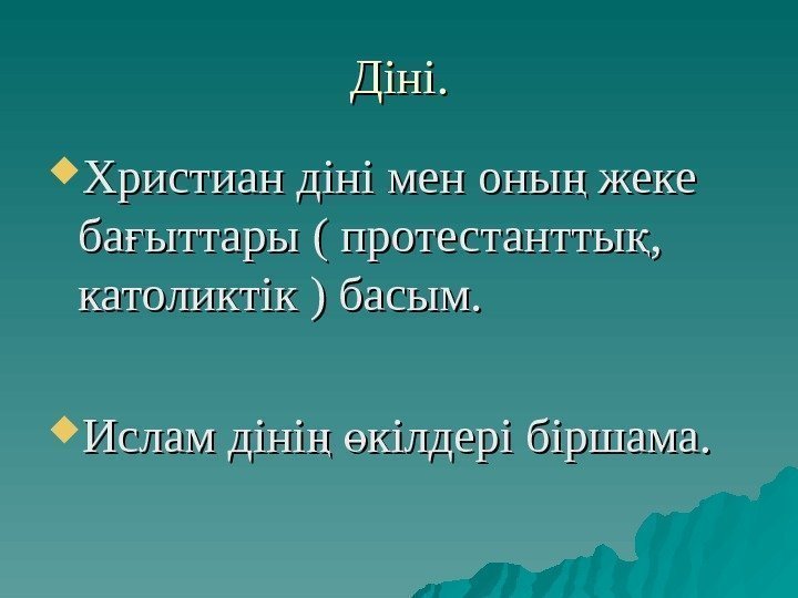   Діні.  Христиан діні мен оны жеке ң ба ыттары ғ ((