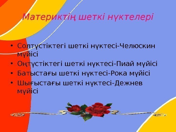 Материктің шеткі нүктелері • Солтүстіктегі шеткі нүктесі-Челюскин мүйісі • Оңтүстіктегі шеткі нүктесі-Пиай мүйісі •