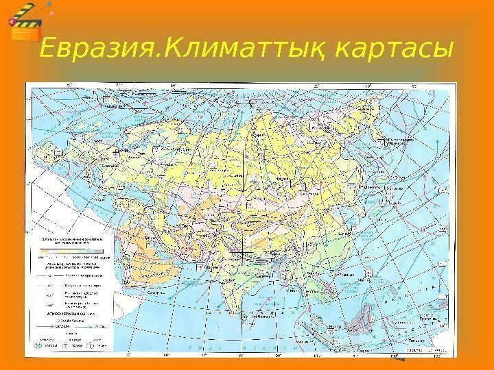 Евразия. Климаттық картасы 