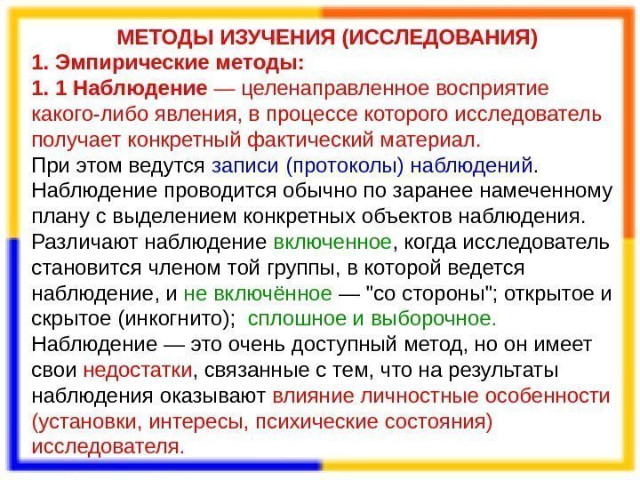 МЕТОДЫ ИЗУЧЕНИЯ (ИССЛЕДОВАНИЯ) 1. Эмпирические методы: 1. 1 Наблюдение  — целенаправленное восприятие какого-либо