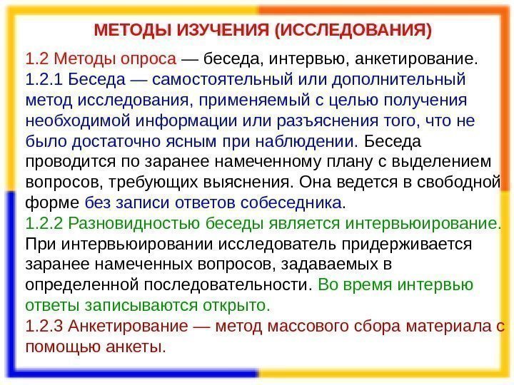 МЕТОДЫ ИЗУЧЕНИЯ (ИССЛЕДОВАНИЯ) 1. 2 Методы опроса — беседа, интервью, анкетирование.  1. 2.