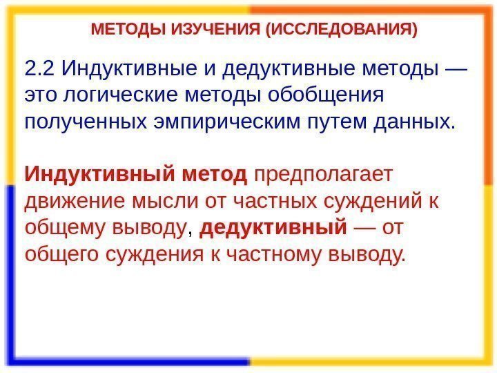 МЕТОДЫ ИЗУЧЕНИЯ (ИССЛЕДОВАНИЯ) 2. 2 Индуктивные и дедуктивные методы — это логические методы обобщения