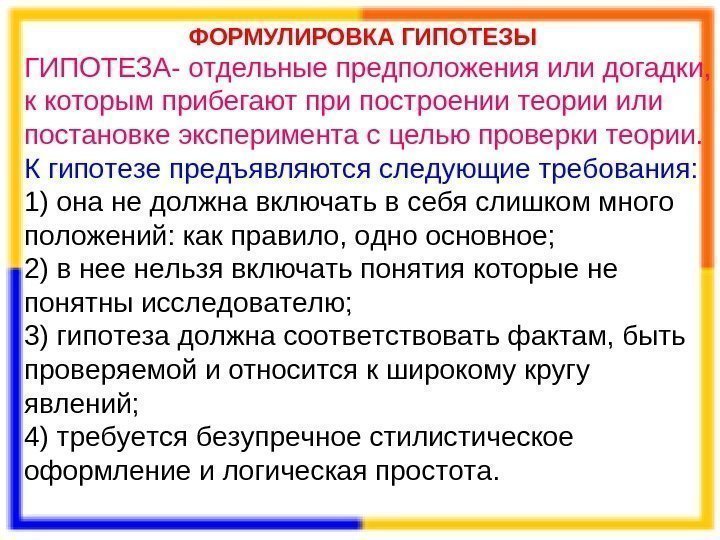 ФОРМУЛИРОВКА ГИПОТЕЗЫ ГИПОТЕЗА- отдельные предположения или догадки,  к которым прибегают при построении теории