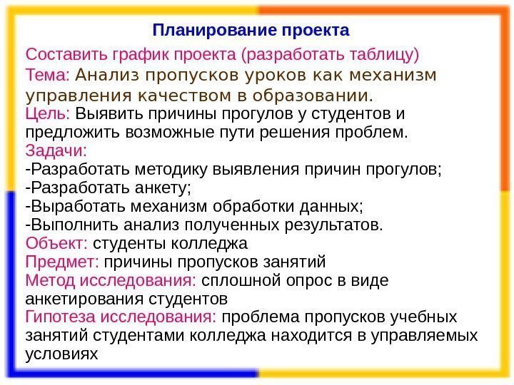 Планирование проекта Составить график проекта (разработать таблицу) Тема:  Анализ пропусков уроков как механизм