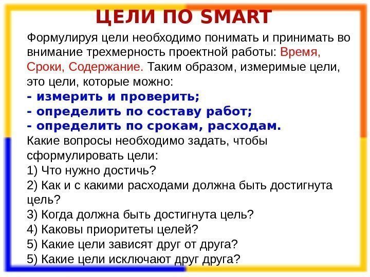 ЦЕЛИ ПО SMART Формулируя цели необходимо понимать и принимать во внимание трехмерность проектной работы: