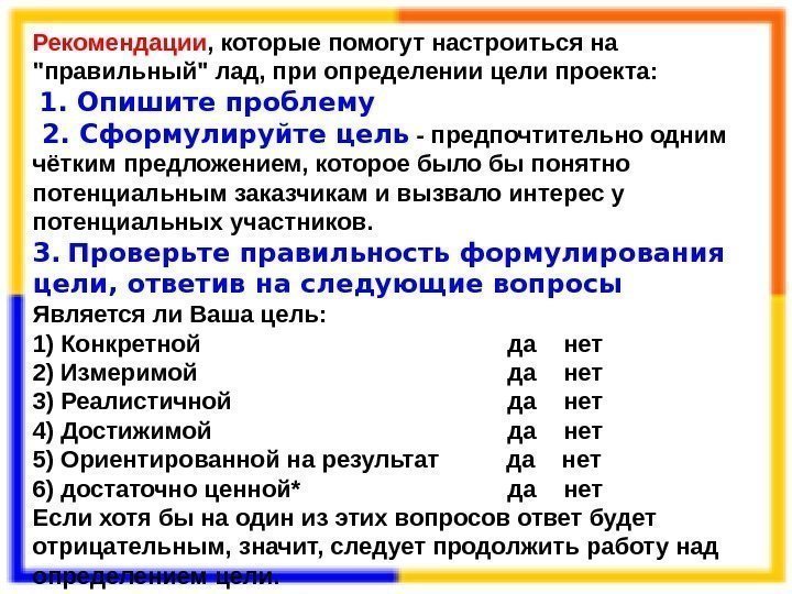 Рекомендации , которые помогут настроиться на правильный лад, при определении цели проекта:  1.