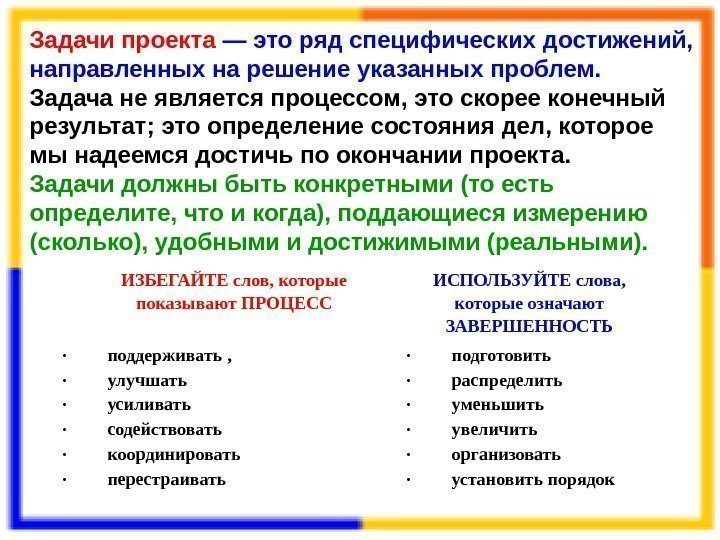 Задачи проекта — это ряд специфических достижений,  направленных на решение указанных проблем. 