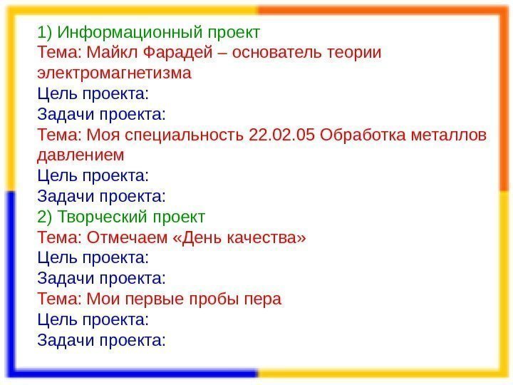 1) Информационный проект Тема: Майкл Фарадей – основатель теории электромагнетизма Цель проекта: Задачи проекта: