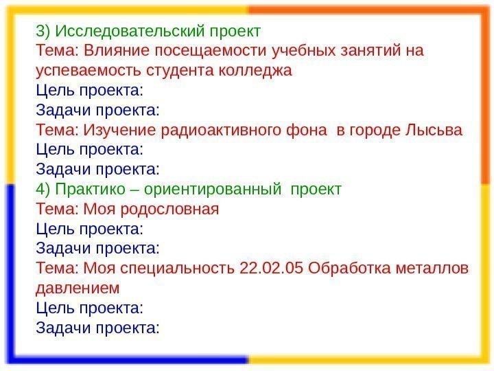 3) Исследовательский проект Тема: Влияние посещаемости учебных занятий на успеваемость студента колледжа Цель проекта: