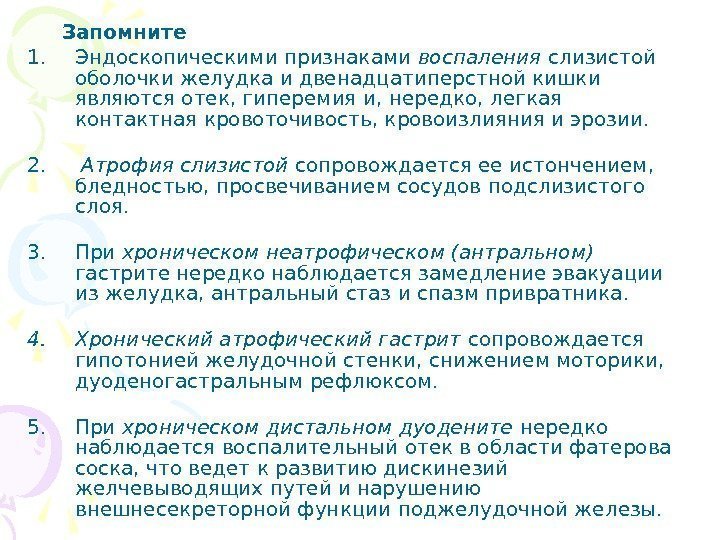    Запомните 1. Эндоскопическими признаками воспаления слизистой оболочки желудка и двенадцатиперстной кишки