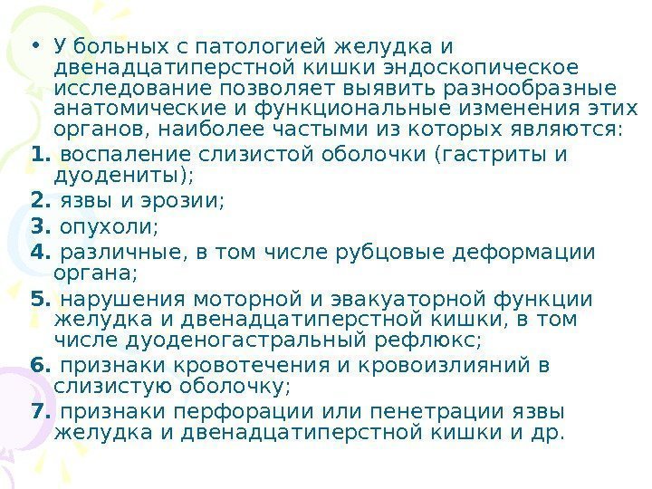   • У больных с патологией желудка и двенадцатиперстной кишки эндоскопическое исследование позволяет