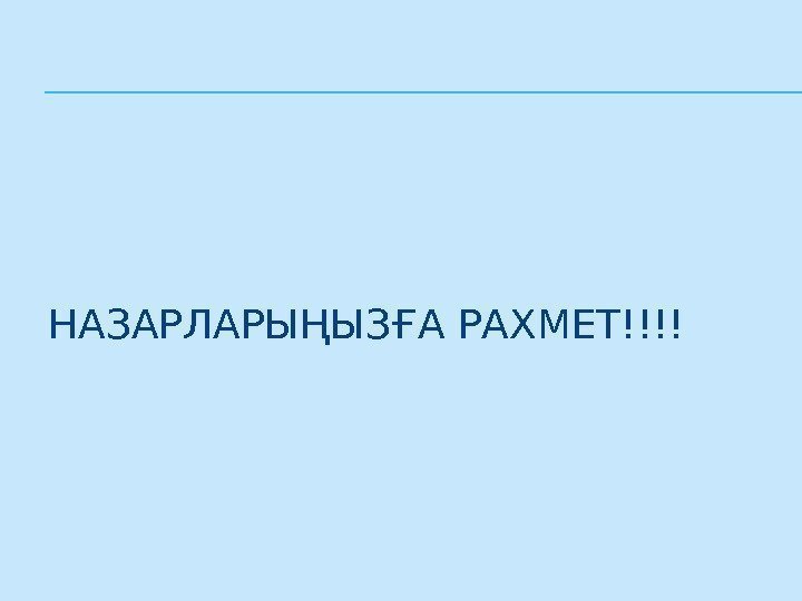 НАЗАРЛАРЫҢЫЗҒА РАХМЕТ!!!! 