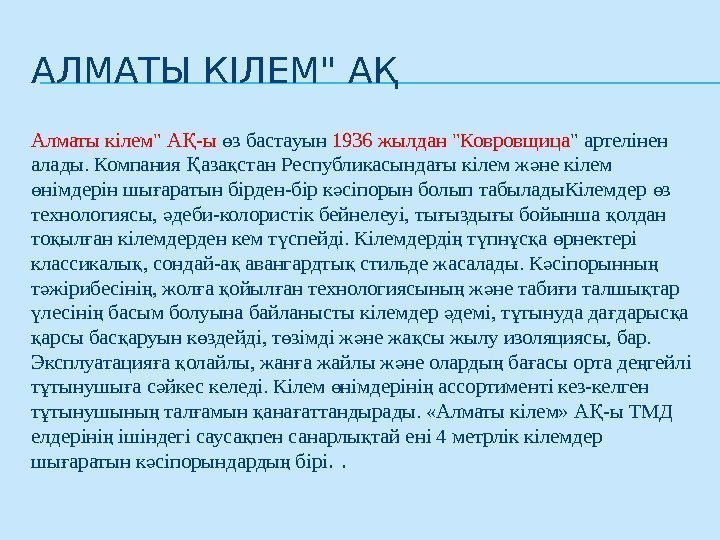 АЛМАТЫ КІЛЕМ АҚ Алматы кілем А -ы Қ з бастауын ө 1936 жылдан Ковровщица