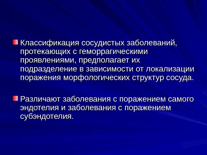   Классификация сосудистых заболеваний,  протекающих с геморрагическими проявлениями, предполагает их подразделение в